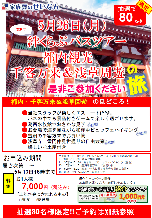 2025年５月26(月)　告知せいなん絆くらぶバスツアー参加者募集！！